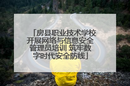 房县职业技术学校开展网络与信息安全管理员培训 筑牢数字时代安全防线