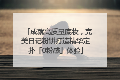 成就高质量底妆，完美日记粉饼打造精华定扑「0粉感」体验
