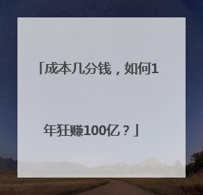 成本几分钱，如何1年狂赚100亿？