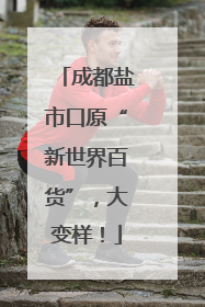 成都盐市口原“新世界百货”，大变样！