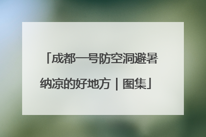 成都一号防空洞避暑纳凉的好地方｜图集