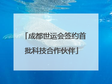 成都世运会签约首批科技合作伙伴