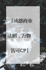 成都商业法则，万物皆可CP