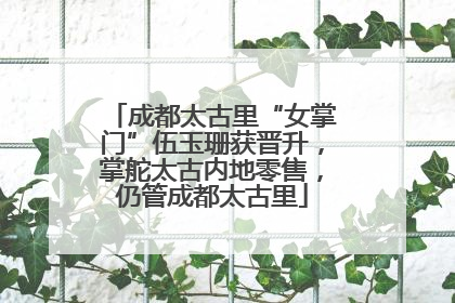 成都太古里“女掌门”伍玉珊获晋升，掌舵太古内地零售，仍管成都太古里