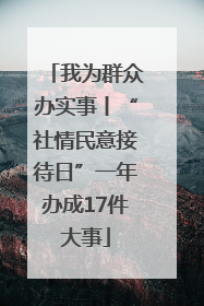 我为群众办实事丨“社情民意接待日”一年办成17件大事