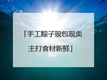 手工粽子现包现卖 主打食材新鲜