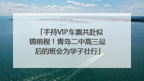 手持VIP车票共赴似锦前程！青岛二中高三最后的班会为学子壮行