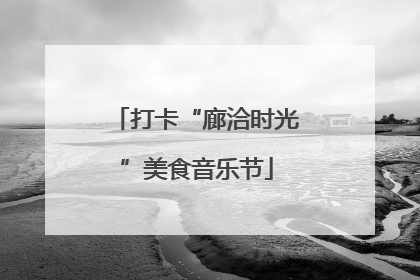 打卡“廊洽时光”美食音乐节