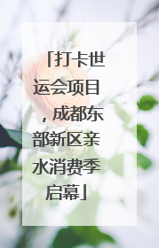打卡世运会项目，成都东部新区亲水消费季启幕