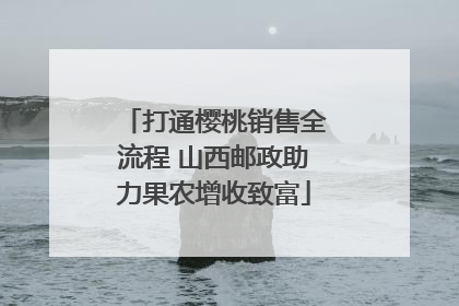 打通樱桃销售全流程 山西邮政助力果农增收致富
