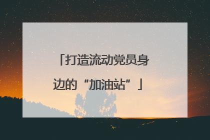打造流动党员身边的“加油站”