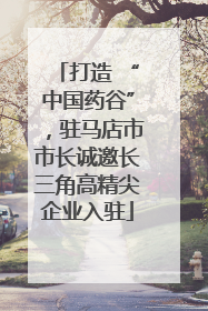 打造 “中国药谷”，驻马店市市长诚邀长三角高精尖企业入驻