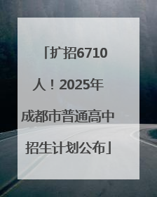 扩招6710人！2025年成都市普通高中招生计划公布