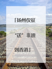 扬州仪征“送”非遗到香港