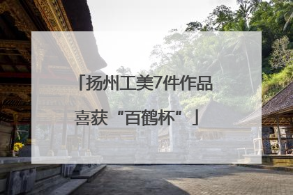 扬州工美7件作品喜获“百鹤杯”