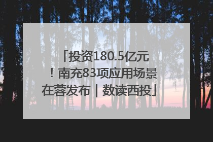 投资180.5亿元！南充83项应用场景在蓉发布｜数读西投