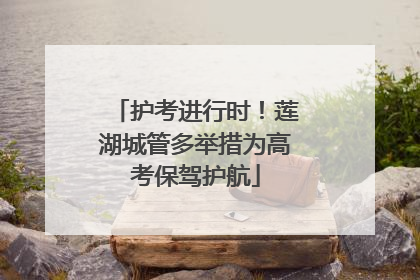 护考进行时！莲湖城管多举措为高考保驾护航