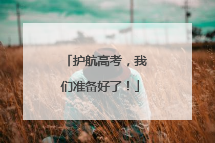 护航高考，我们准备好了！