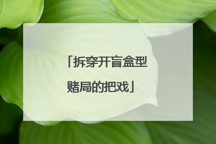拆穿开盲盒型赌局的把戏