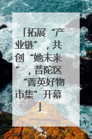 拓展“产业链”，共创“她未来”，普陀区“菁英好物市集”开幕