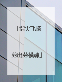 指尖飞扬 剪出劳模魂