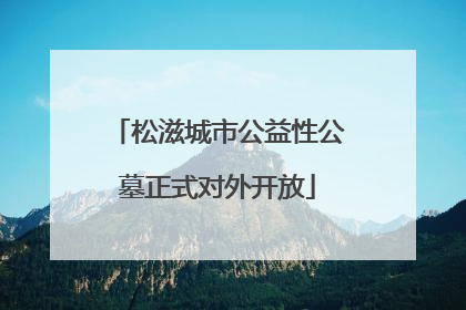 松滋城市公益性公墓正式对外开放