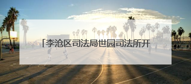 李沧区司法局世园司法所开展《民法典》专题宣讲活动
