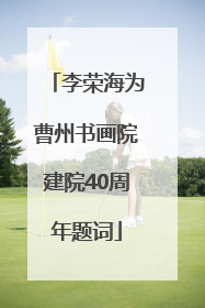 李荣海为曹州书画院建院40周年题词
