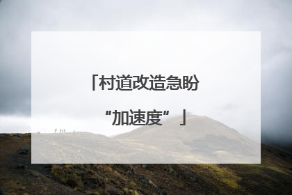 村道改造急盼“加速度”