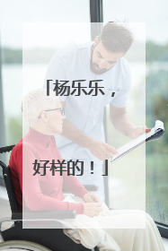 杨乐乐，好样的！
