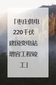 枣庄供电220千伏建国变电站增容工程竣工