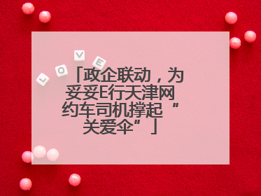 政企联动，为妥妥E行天津网约车司机撑起“关爱伞”