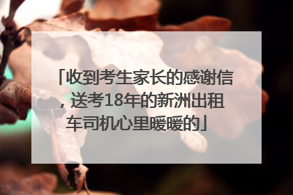 收到考生家长的感谢信，送考18年的新洲出租车司机心里暖暖的