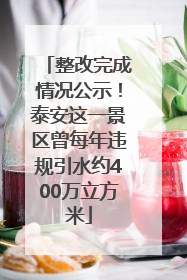 整改完成情况公示！泰安这一景区曾每年违规引水约400万立方米