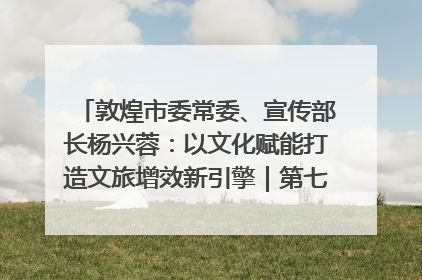敦煌市委常委、宣传部长杨兴蓉：以文化赋能打造文旅增效新引擎｜第七届全国县域旅游研究成果发布系列活动