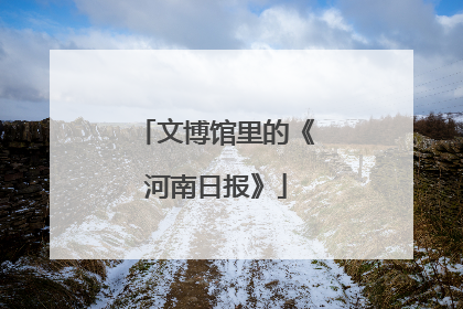 文博馆里的《河南日报》