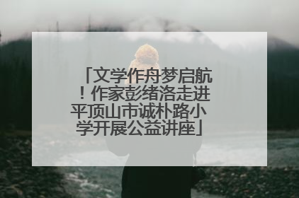 文学作舟梦启航！作家彭绪洛走进平顶山市诚朴路小学开展公益讲座