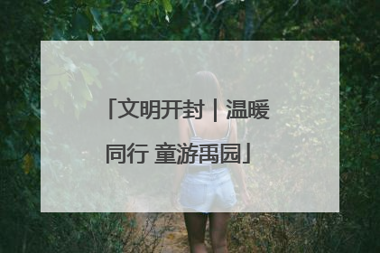 文明开封｜温暖同行 童游禹园