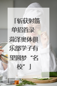 斩获射箭单招首录 菏泽奥体俱乐部学子有望圆梦“名校”