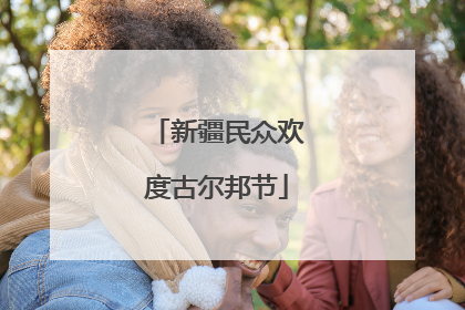 新疆民众欢度古尔邦节