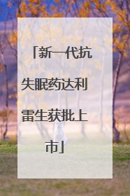 新一代抗失眠药达利雷生获批上市