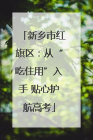 新乡市红旗区：从“吃住用”入手 贴心护航高考