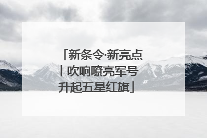 新条令·新亮点丨吹响嘹亮军号 升起五星红旗