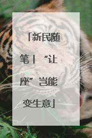 新民随笔丨“让座”岂能变生意