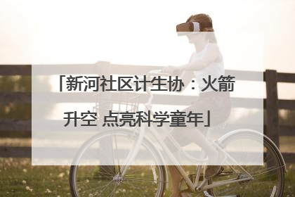 新河社区计生协：火箭升空 点亮科学童年
