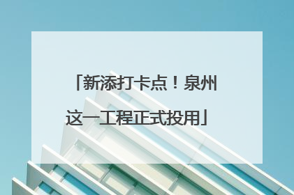 新添打卡点！泉州这一工程正式投用