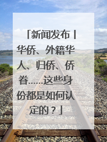 新闻发布丨华侨、外籍华人、归侨、侨眷……这些身份都是如何认定的？