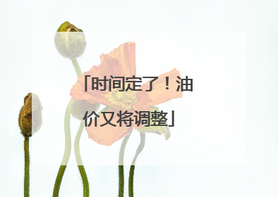 时间定了！油价又将调整