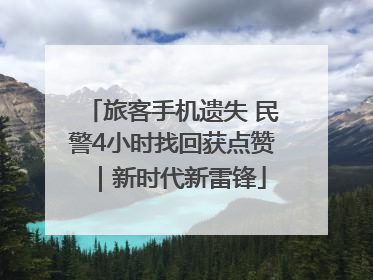 旅客手机遗失 民警4小时找回获点赞｜新时代新雷锋