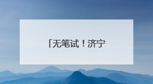 无笔试！济宁经济开发区招聘高层次人才